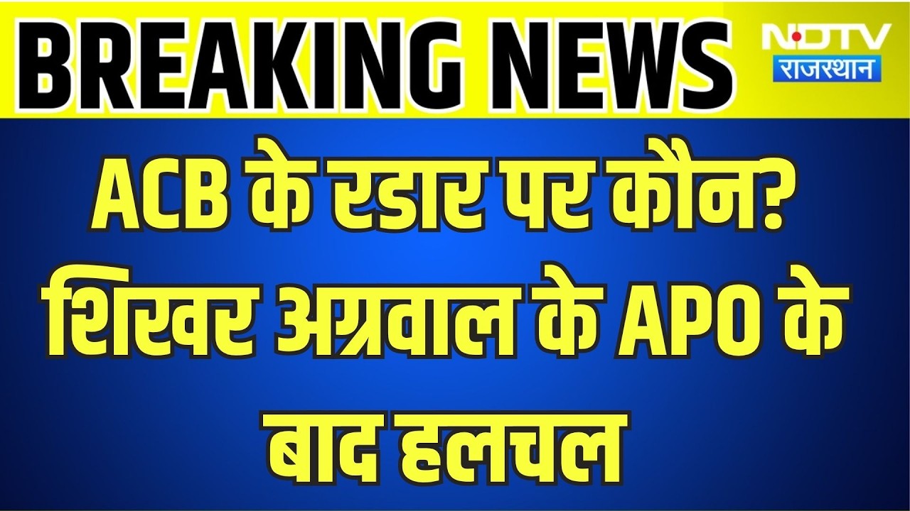 Jaipur:  भ्रष्टाचार पर बड़ा एक्शन? मुख्य सचिव और ACB चीफ की अहम बैठक  । Top News । Breaking News