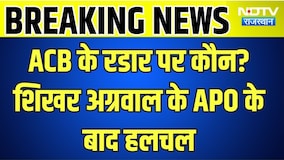 Jaipur:  भ्रष्टाचार पर बड़ा एक्शन? मुख्य सचिव और ACB चीफ की अहम बैठक  । Top News । Breaking News