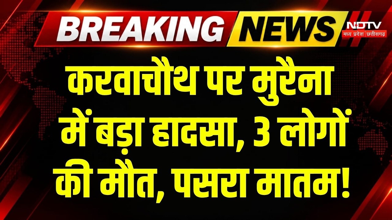 Morena Accident: सड़क हादसे में एक ही परिवार के तीन युवकों की दर्दनाक मौत! Breaking | MP News