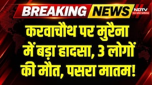 Morena Accident: सड़क हादसे में एक ही परिवार के तीन युवकों की दर्दनाक मौत! Breaking | MP News