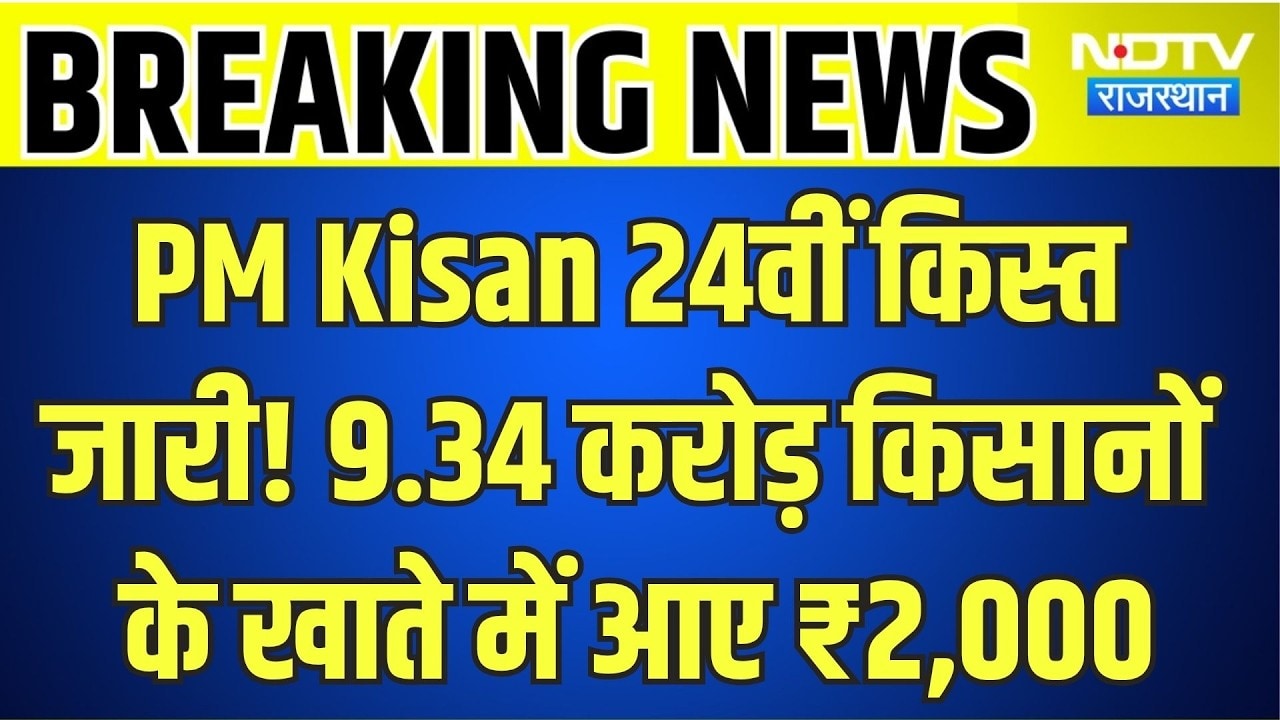 PM Kisan Samman Nidhi: PM Kisan 24वीं किस्त जारी! 9.34 करोड़ किसानों के खाते में आए ₹2,000 ।Top News