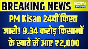 PM Kisan Samman Nidhi: PM Kisan 24वीं किस्त जारी! 9.34 करोड़ किसानों के खाते में आए ₹2,000 ।Top News
