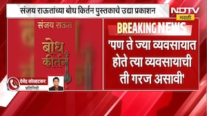 Sanjay Raut| संजय राऊत यांच्या बोध कीर्तन पुस्तकाचे 31 ऑक्टोबर रोजी प्रकाशन | BODH KIRTAN | NDTV