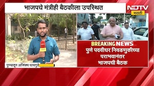 Pune पदवीधर निवडणुकीच्या पराभवानंतर BJPची बैठक, भाजपचे मंत्रीही बैठकीला उपस्थित | NDTV Marathi