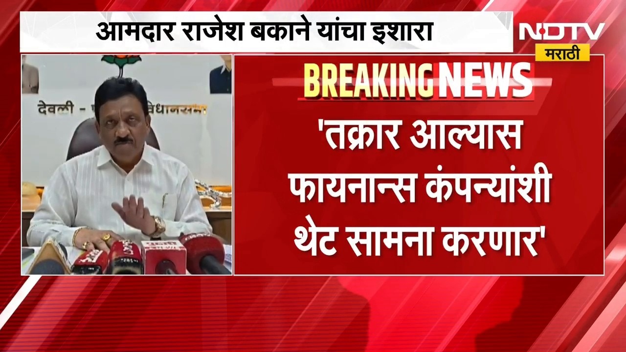 "शेतकऱ्यांना त्रास दिल्यास माझ्याशी गाठ आहे", आमदार Rajesh Bakane यांचा इशारा | NDTV Marathi