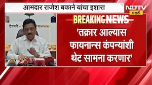"शेतकऱ्यांना त्रास दिल्यास माझ्याशी गाठ आहे", आमदार Rajesh Bakane यांचा इशारा | NDTV Marathi