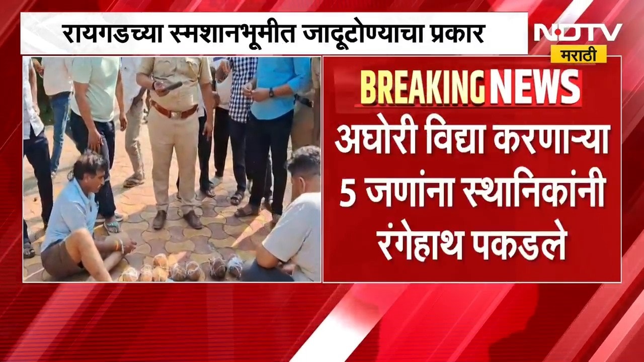Black magic | रायगडच्या श्रीवर्धन दांडा इथल्या स्मशानभूमीत जादूटोणा, पाच आरोपी पोलिसांच्या ताब्यात