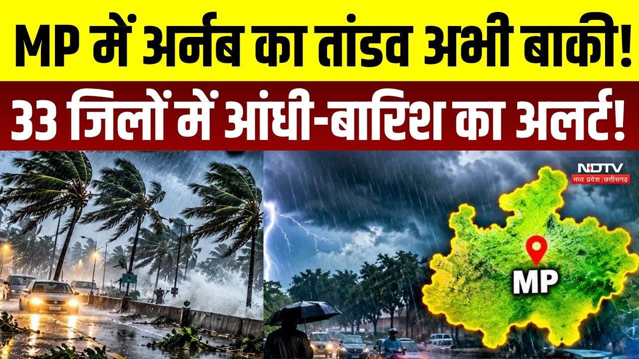 MP Weather Alert : Madhya Pradesh के 33 जिलों में Heavy Rain का चेतावनी! । Cyclone Arnab Update
