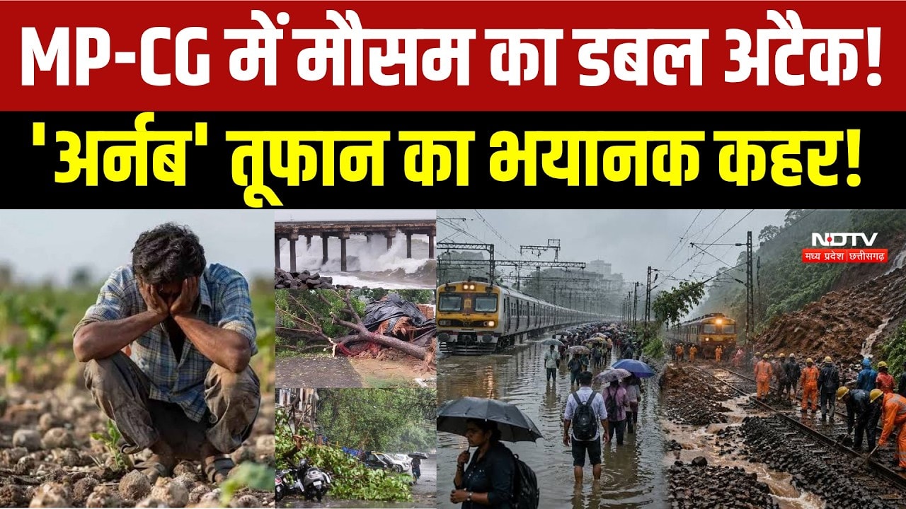 MP-CG Weather Alert : मध्य प्रदेश-छत्तीसगढ़ में Arnab Cyclone ने बिगाड़ा मौसम! ।  Monsoon Update