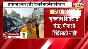 "एकनाथ शिंदेंसाठी येऊ, मीनाक्षी शिंदेंसाठी येणार नाही", ठाण्यातील शिवसेनेत नाराजी! | Minakshi Shinde