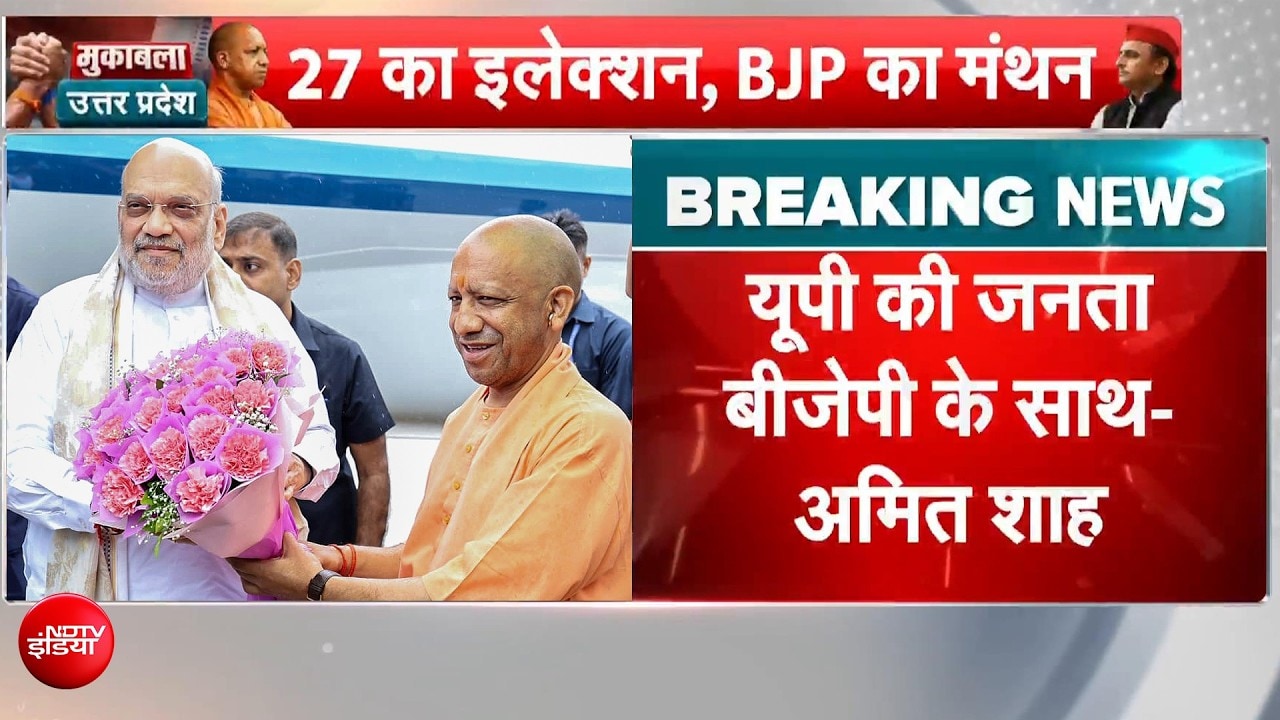 UP News: यूपी में तीसरी बार खिलेगा कमल? अमित शाह ने 2027 चुनाव के लिए भरी हुंकार!