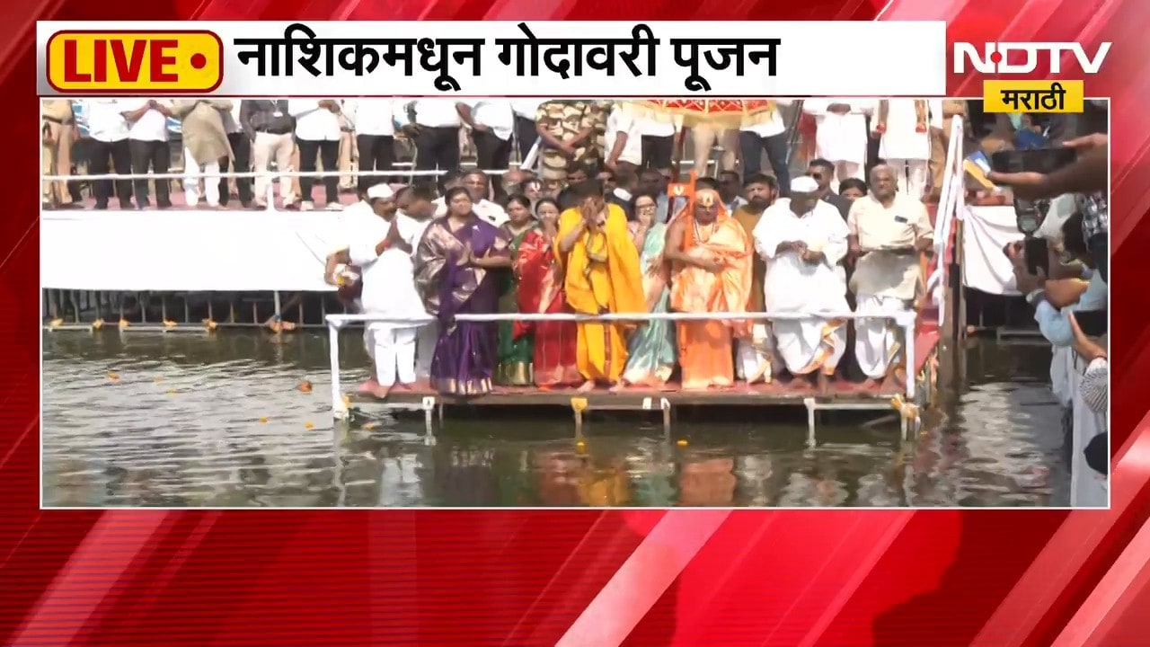Nashik Godavari River Pujan | नाशिकमध्ये संत महंतांच्या हस्ते गोदापूजन ।  NDTV मराठी
