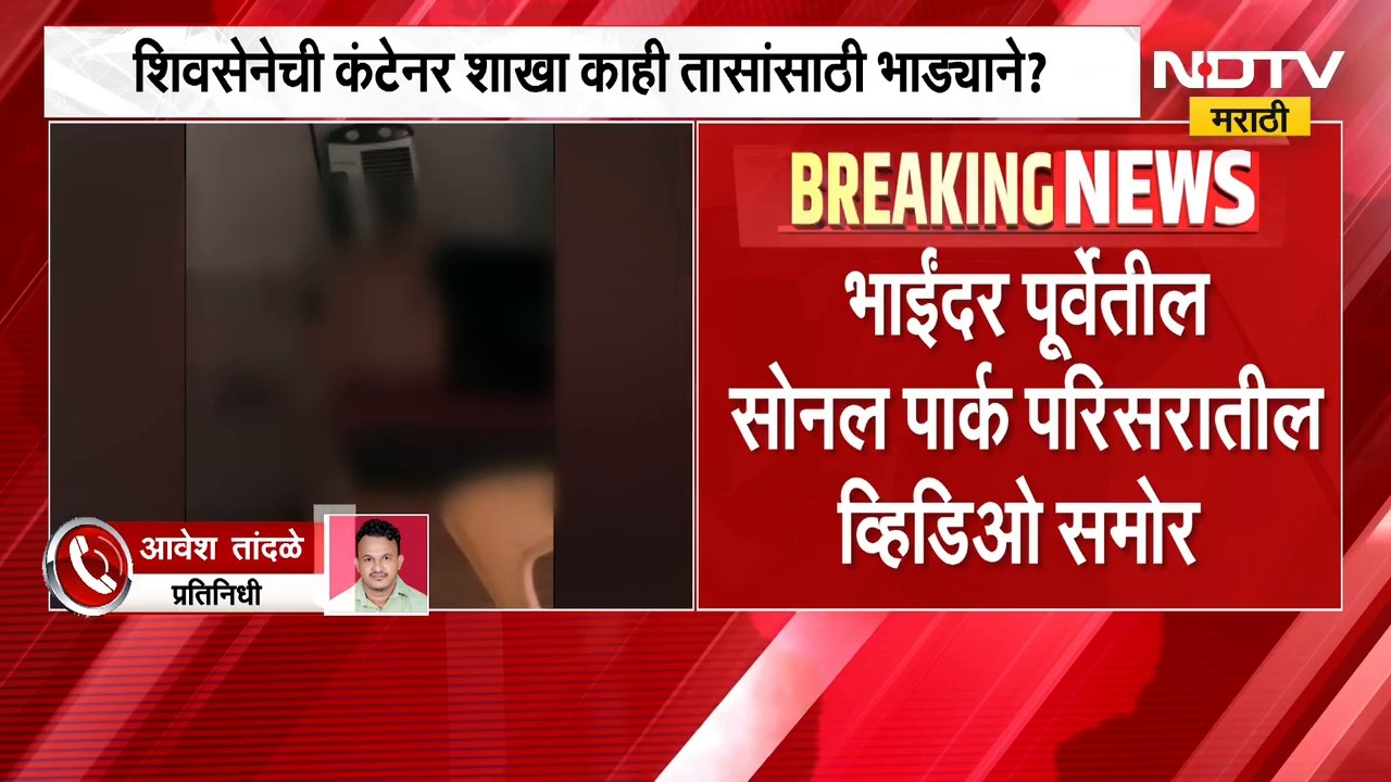 Bhayandar News| Shivsenaची कंटेनर शाखा काही तासांसाठी भाड्याने?, नेमका प्रकार काय ? | NDTV Marathi