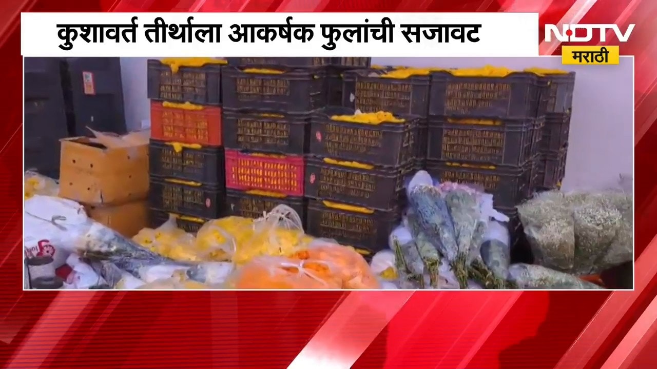 ध्वजारोहणाच्या पार्श्वभूमीवर Nashik च्या कुशावर्त तीर्थला आकर्षक फुलांची सजावट | NDTV Marathi