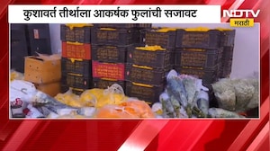 ध्वजारोहणाच्या पार्श्वभूमीवर Nashik च्या कुशावर्त तीर्थला आकर्षक फुलांची सजावट | NDTV Marathi