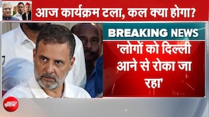 राहुल गांधी ने टाला 'जन महाभियोग', बोले- बुजुर्ग सांसदों की सहूलियत के लिए कल होगा आयोजन