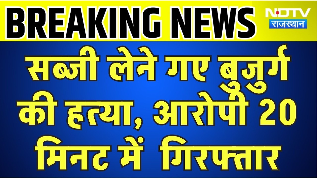 Baran Murder: सब्जी लेने गए बुजुर्ग की हत्या, आरोपी 20 मिनट में ग‍िरफ्तार । Top News । Breaking News