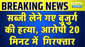 Baran Murder: सब्जी लेने गए बुजुर्ग की हत्या, आरोपी 20 मिनट में ग&zwj;िरफ्तार । Top News । Breaking News