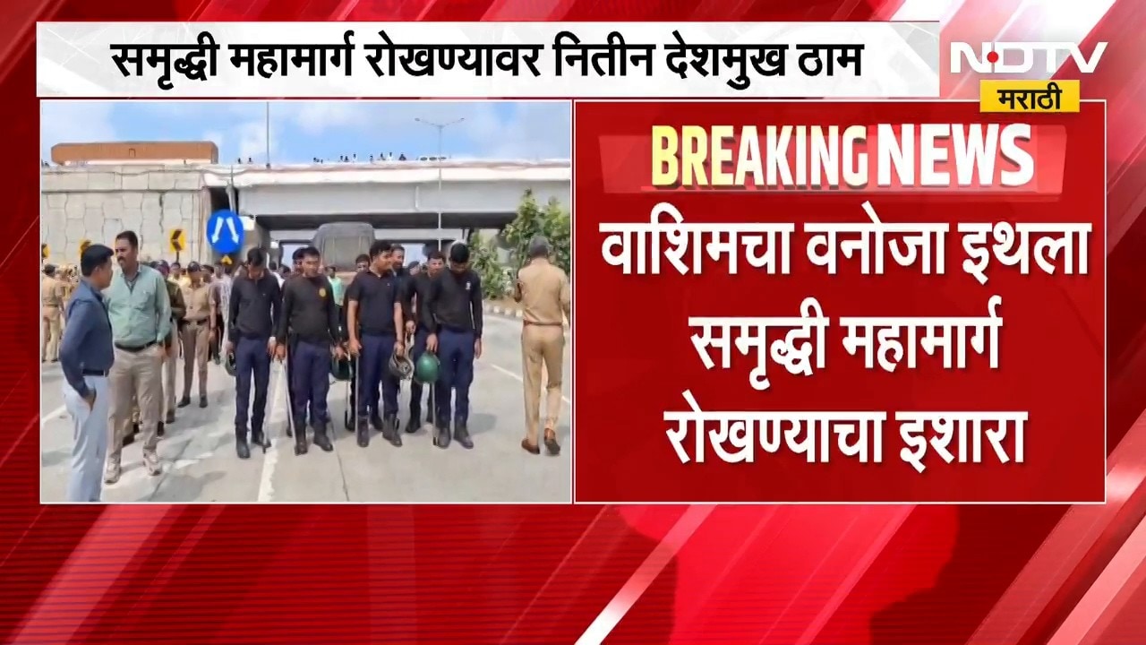 Washim च्या वनोजा इथला महामार्ग रोखला, आंदोलनाला परवानगी नाकारूनही नितीन देशमुख आंदोलनावर ठाम | NDTV