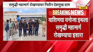 Washim च्या वनोजा इथला महामार्ग रोखला, आंदोलनाला परवानगी नाकारूनही नितीन देशमुख आंदोलनावर ठाम | NDTV