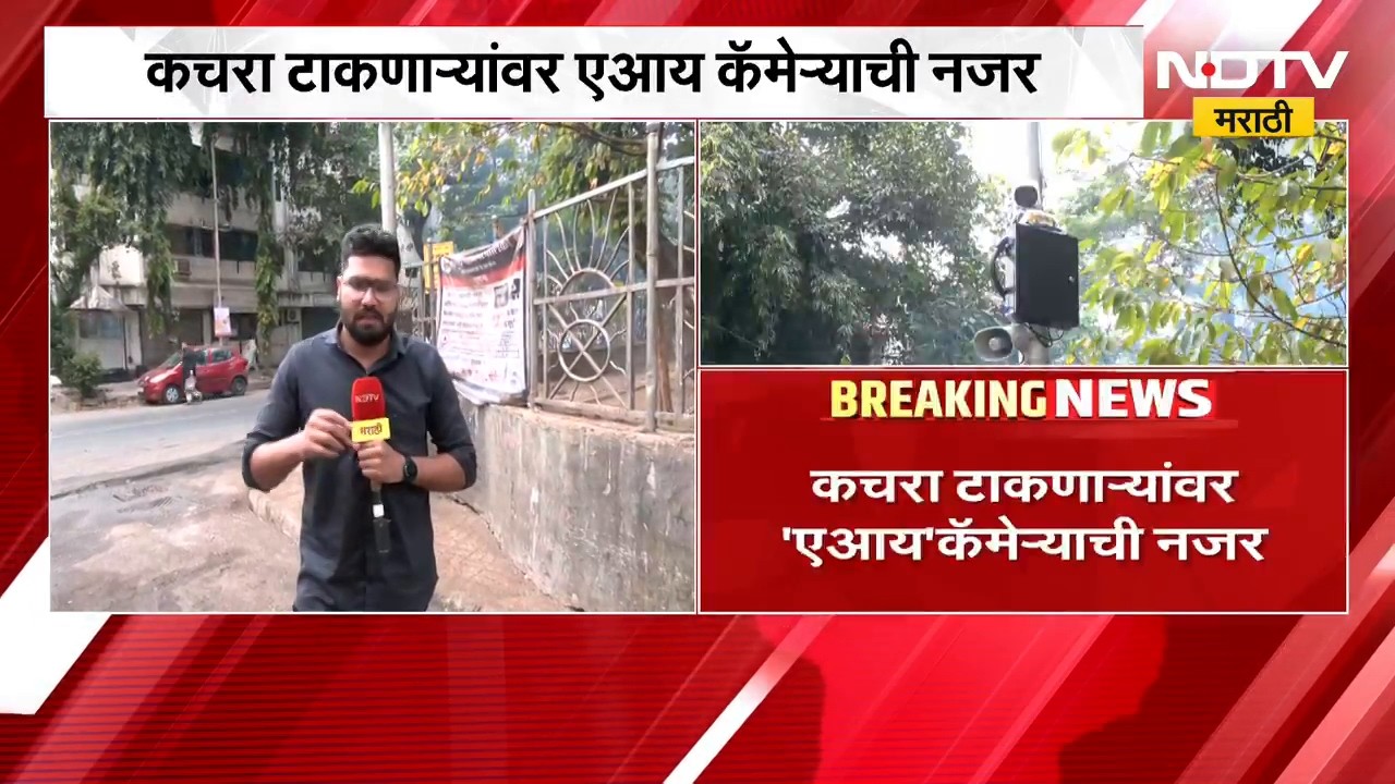 BMC| Mahim मध्ये पालिकेचा पथदर्शी प्रयोग, कचरा टाकणाऱ्यांवर 'AI' कॅमेराची नजर | NDTV Marathi
