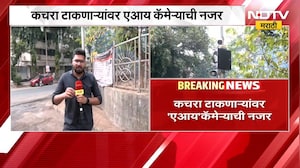 BMC| Mahim मध्ये पालिकेचा पथदर्शी प्रयोग, कचरा टाकणाऱ्यांवर 'AI' कॅमेराची नजर | NDTV Marathi