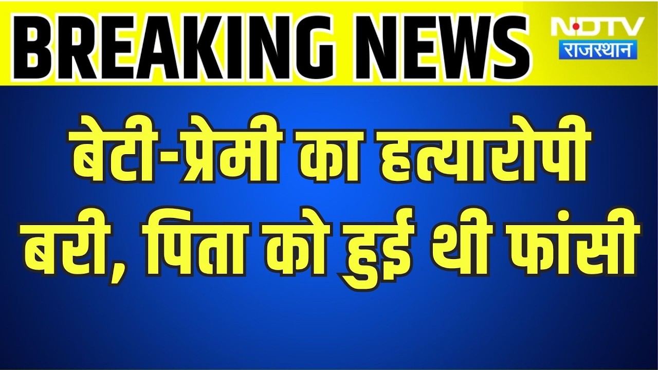 Horror Killing: बेटी-प्रेमी का हत्यारोपी बरी, पिता को हुई थी फांसी  । Top News । Breaking News