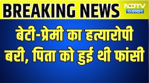 Horror Killing: बेटी-प्रेमी का हत्यारोपी बरी, पिता को हुई थी फांसी  । Top News । Breaking News