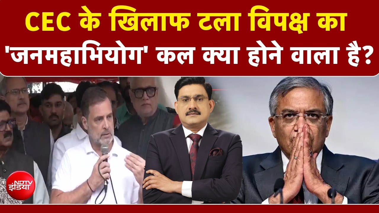 CEC के खिलाफ टला विपक्ष का 'जनमहाभियोग' कल क्या होने वाला है?