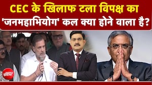 CEC के खिलाफ टला विपक्ष का 'जनमहाभियोग' कल क्या होने वाला है?