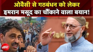 UP Election 2027 से पहले Owaisi को लेकर Imran Masood का बड़ा बयान!