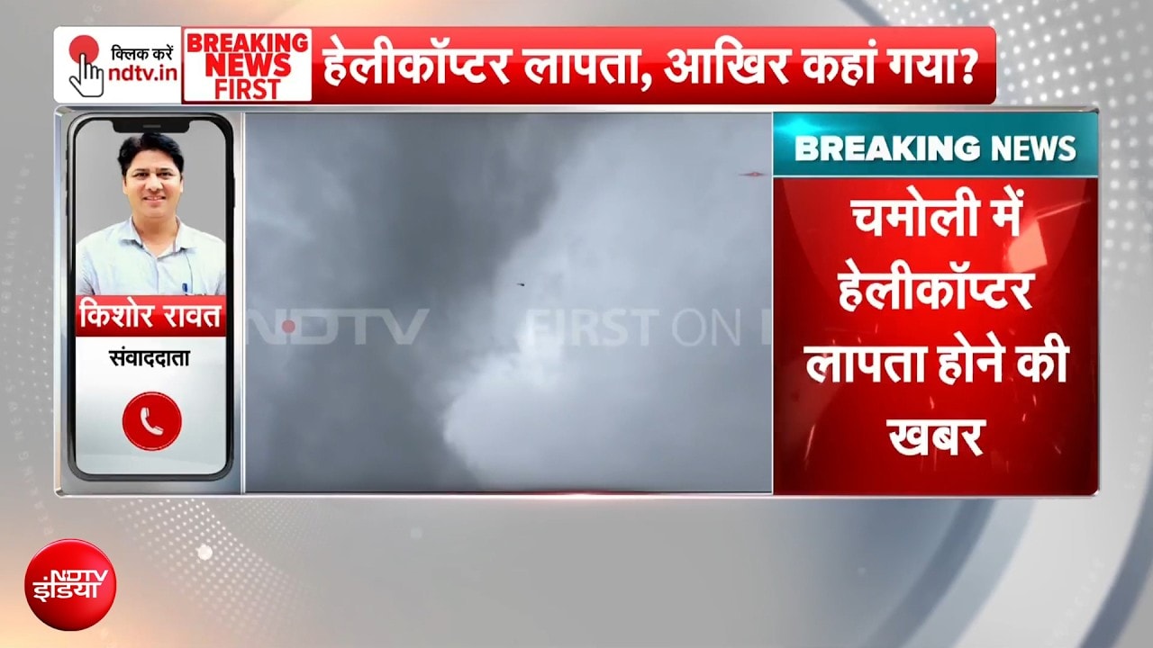 चमोली में हेलीकॉप्टर लापता होने की खबर, तलाश में जुटी एजेंसिया