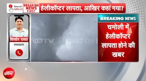 चमोली में हेलीकॉप्टर लापता होने की खबर, तलाश में जुटी एजेंसिया