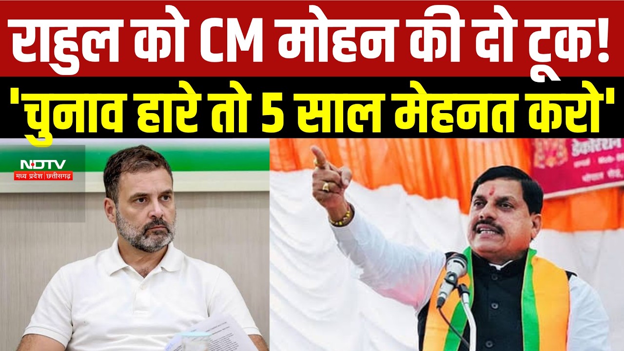 MP News: Ujjain में CM Mohan Yadav का Rahul Gandhi पर हमला, Congress पर बरसे ।  Political Breaking