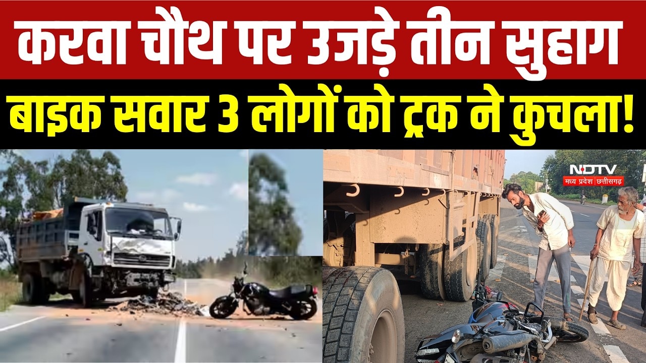 MP NEWS: Morena में दर्दनाक Road Accident, Truck की टक्कर से 2 सगे भाइयों समेत 3 की मौत, पसरा मातम