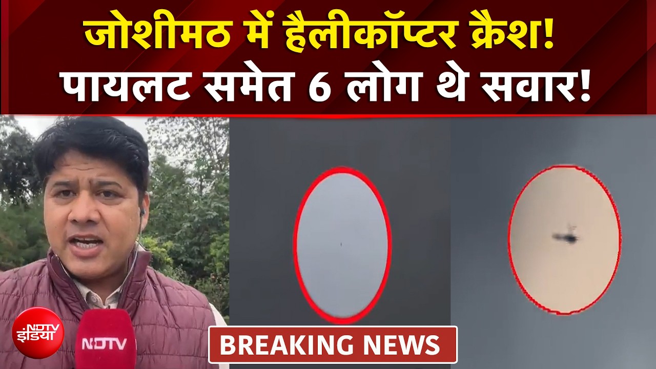 Chamoli Accident | Joshimath में हैलीकॉप्टर क्रैश! पायलट समेत 6 लोग थे सवार!