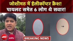 Chamoli Accident | Joshimath में हैलीकॉप्टर क्रैश! पायलट समेत 6 लोग थे सवार!