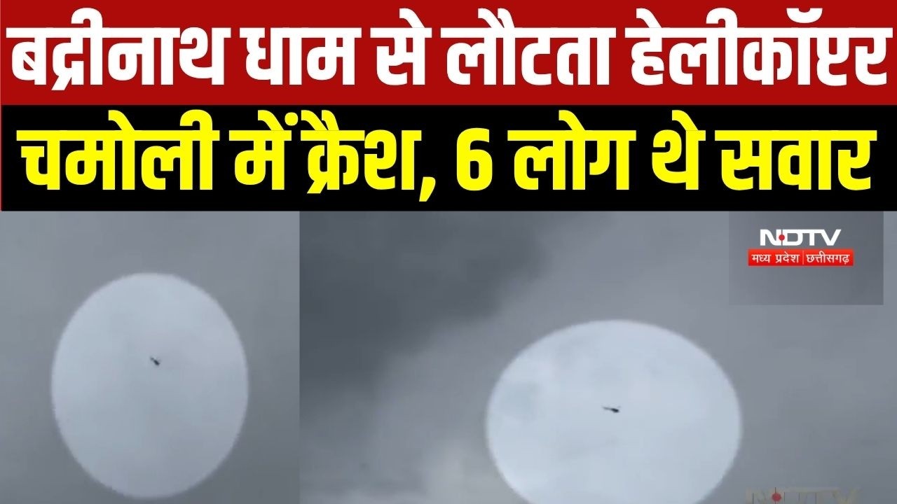 Helicopter Crash In Chamoli: Badrinath से लौट रहा हेलीकॉप्टर Chamoli में क्रैश। Breaking News