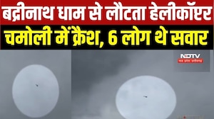 Helicopter Crash In Chamoli: Badrinath से लौट रहा हेलीकॉप्टर Chamoli में क्रैश। Breaking News