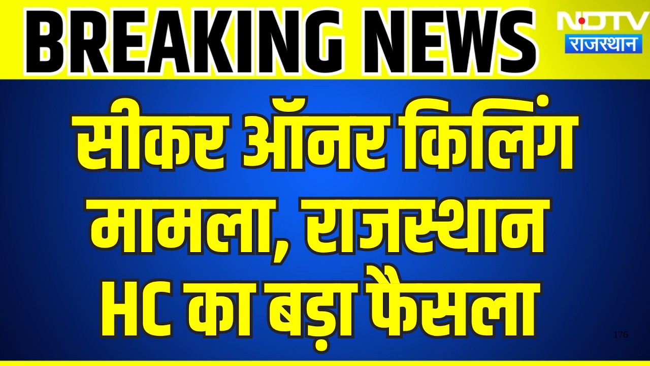 Sikar Honor Killing मामला, Rajasthan HC का बड़ा फैसला | Breaking News | Top News