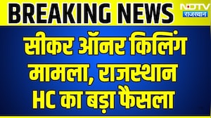 Sikar Honor Killing मामला, Rajasthan HC का बड़ा फैसला | Breaking News | Top News