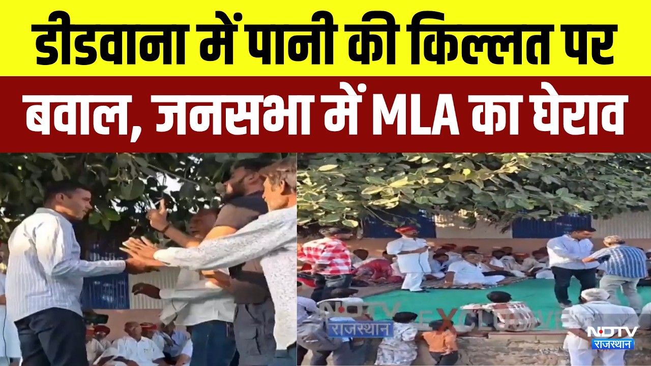 Didwana में पानी की किल्लत पर बवाल, जनसभा में MLA का घेराव | Clash | Breaking News | Rajasthan