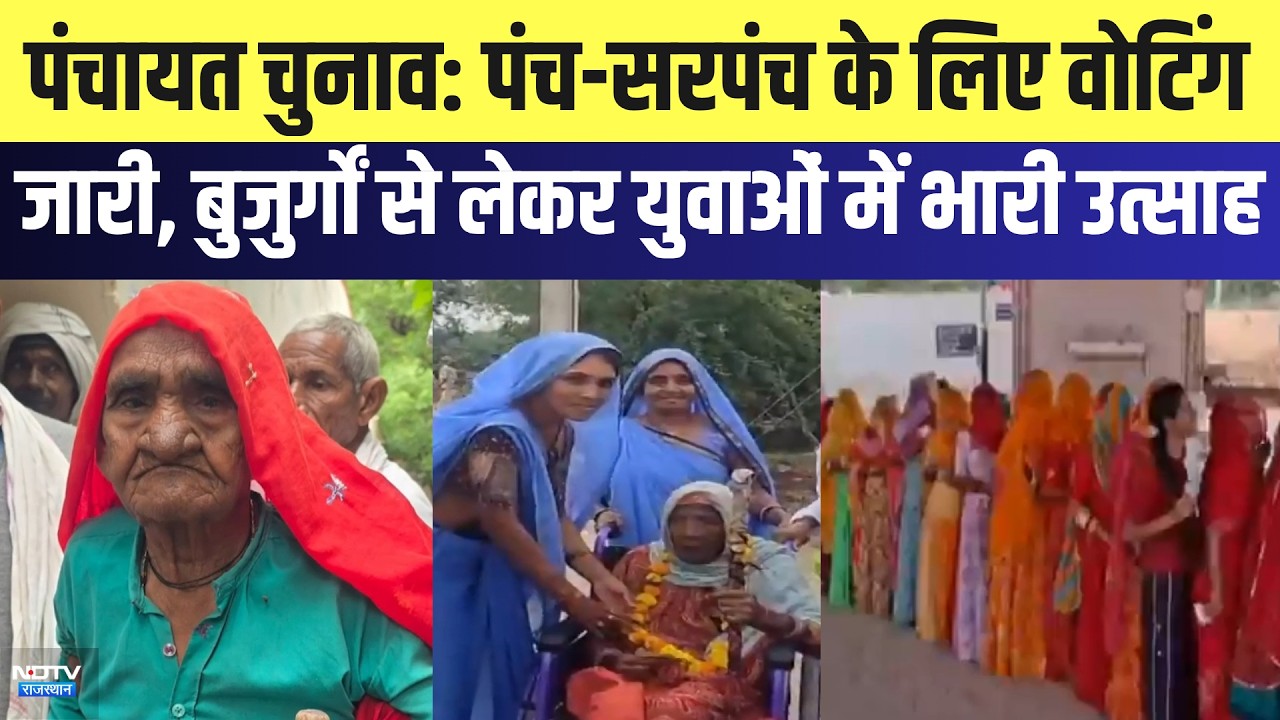 Panchayat Chunav: पंच-सरपंच के लिए वोटिंग जारी, बुजुर्गों से लेकर युवाओं में भारी उत्साह | Top News