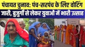 Panchayat Chunav: पंच-सरपंच के लिए वोटिंग जारी, बुजुर्गों से लेकर युवाओं में भारी उत्साह | Top News