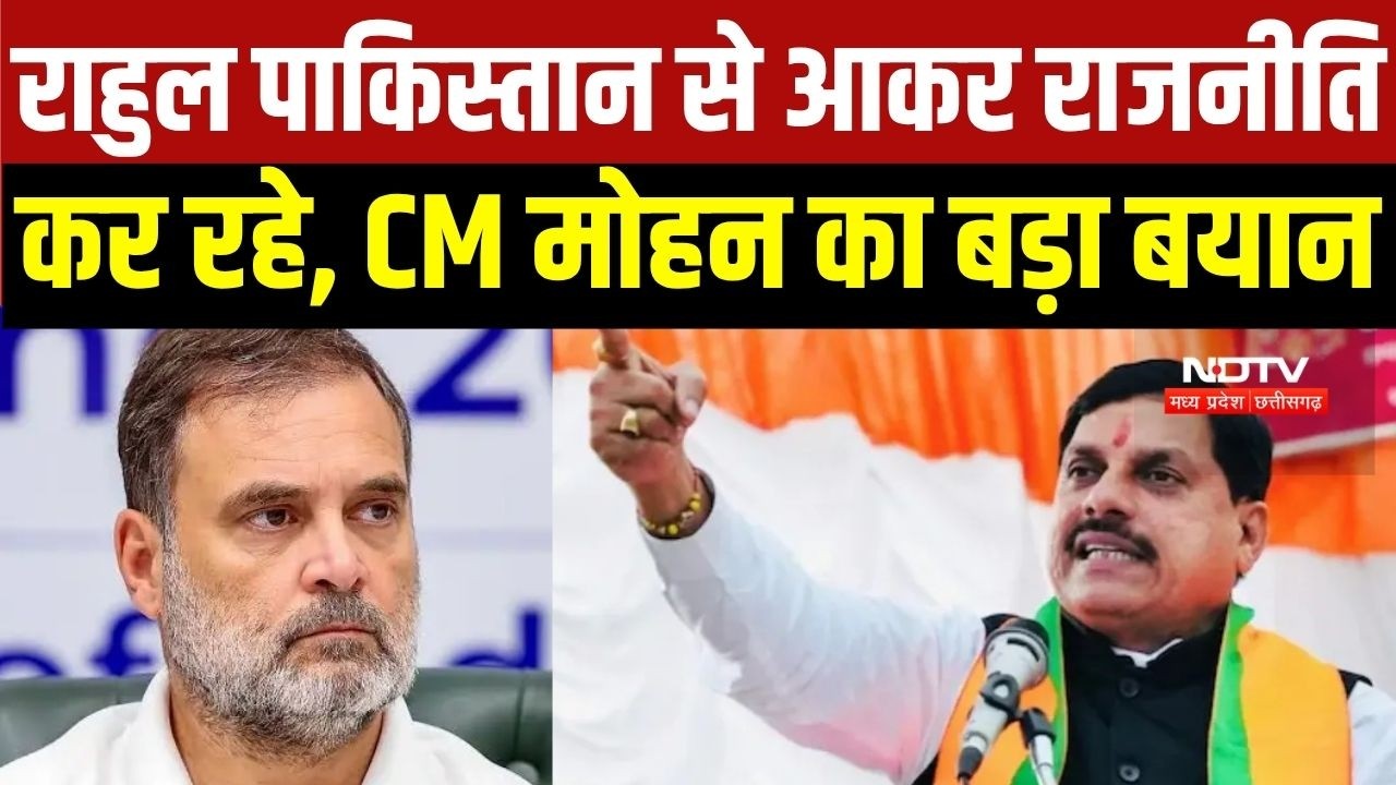 CM Mohan Yadav Attacks Rahul Gandhi:  Rahul Gandhi के साथ Pakistan का नाम क्यों जोड़े  CM Mohan?