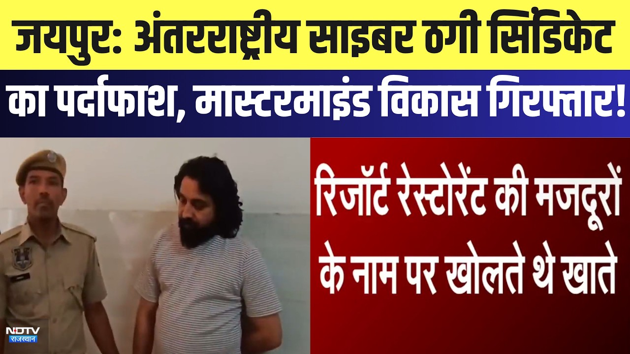 Jaipur: International Cyber ​​Fraud Syndicate का पर्दाफाश, Mastermind Vikas गिरफ्तार! | Breaking