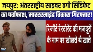 Jaipur: International Cyber ​​Fraud Syndicate का पर्दाफाश, Mastermind Vikas गिरफ्तार! | Breaking