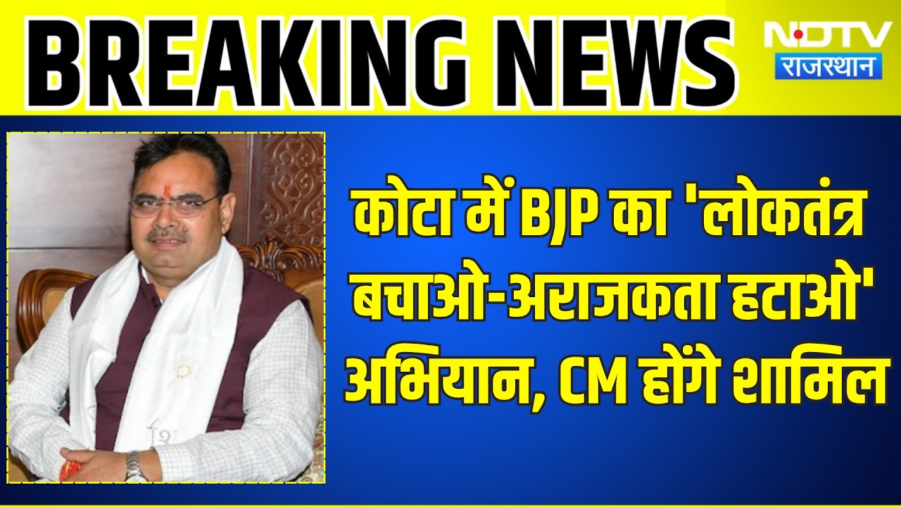 Kota में BJP का 'लोकतंत्र बचाओ-अराजकता हटाओ' अभियान, CM Bhajanlal होंगे शामिल | Top News
