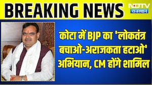 Kota में BJP का 'लोकतंत्र बचाओ-अराजकता हटाओ' अभियान, CM Bhajanlal होंगे शामिल | Top News