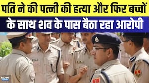 Wife Murder Case: पति ने की पत्नी की हत्या और फिर बच्चों के साथ शव के पास बैठा रहा आरोपी |Crime News